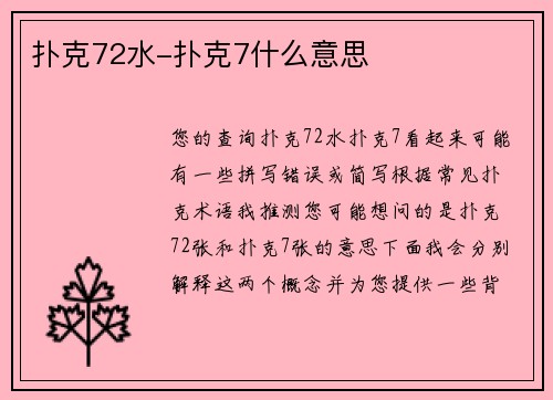 扑克72水-扑克7什么意思